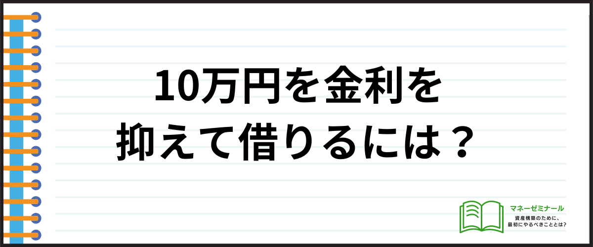 10万円を金利を抑えて借りるには？