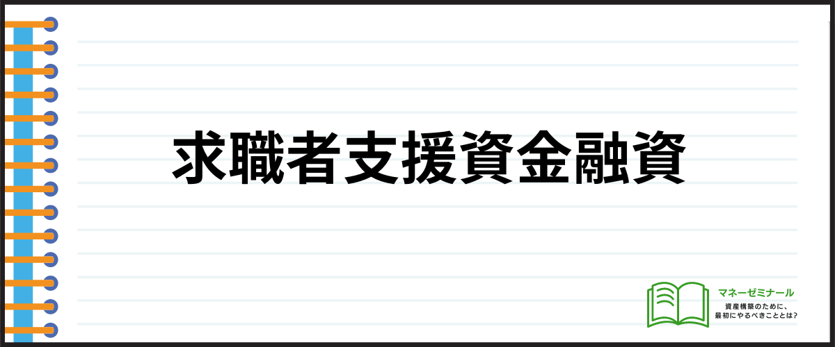 求職者支援資金融資