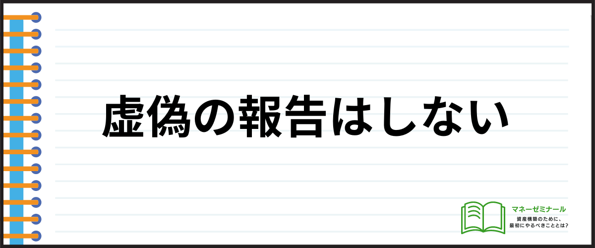 虚偽の報告はしない