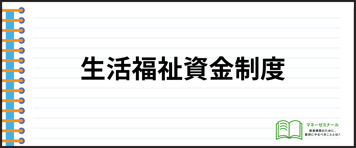 生活福祉資金制度