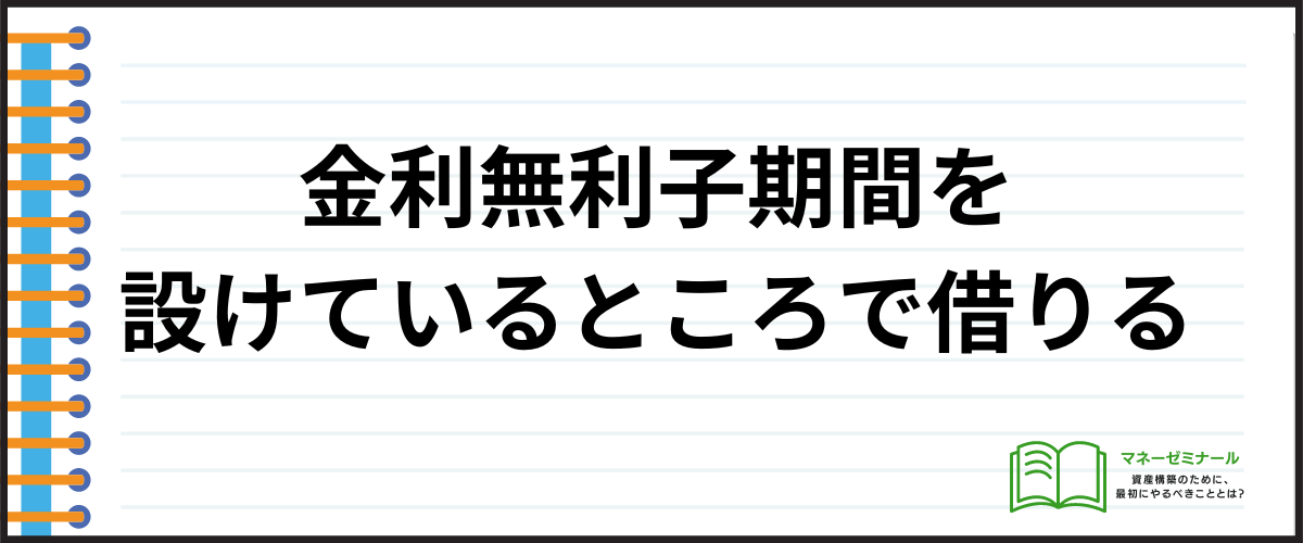 金利無利子期間を設けているところで借りる