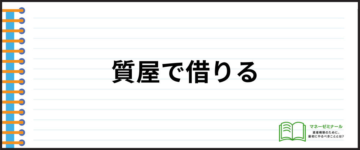 質屋で借りる