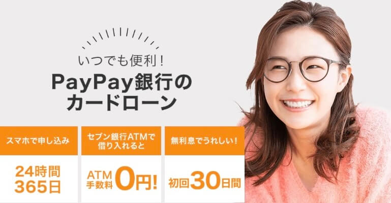 PayPay銀行カードローンは仮審査時に電話連絡を実施