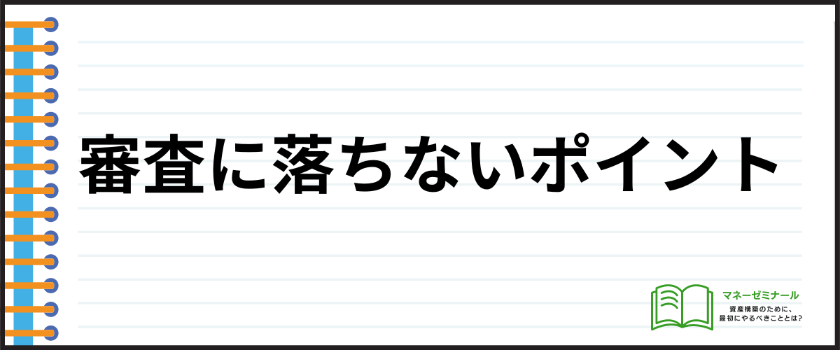 審査に落ちないポイント