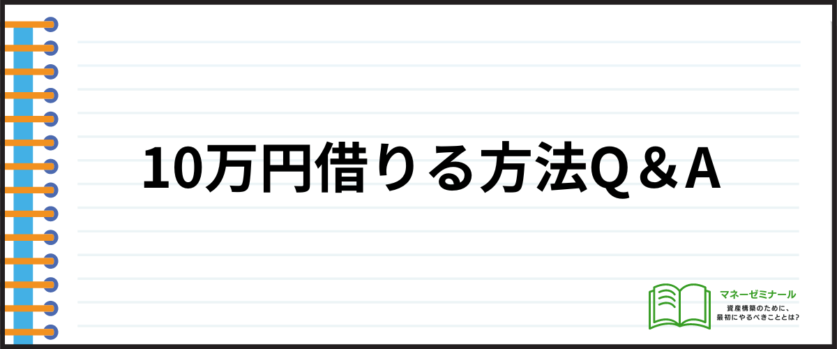 10万円借りる方法Q＆A