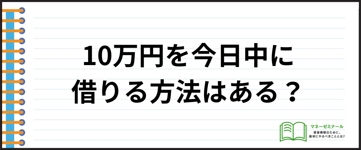 10万円を今日中に借りる方法はある？