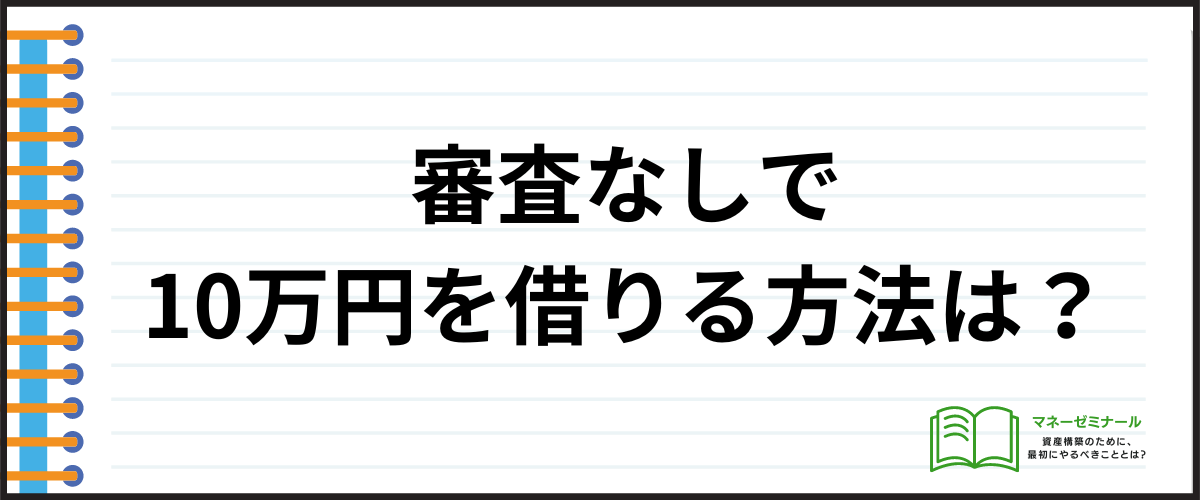 審査なしで10万円を借りる方法は？