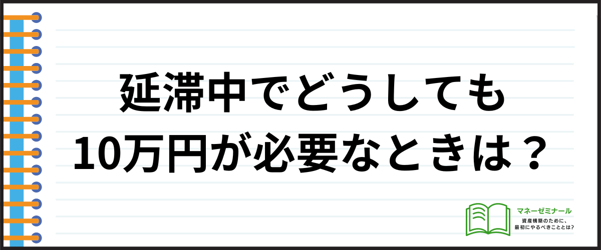 延滞中でどうしても10万円が必要なときは？