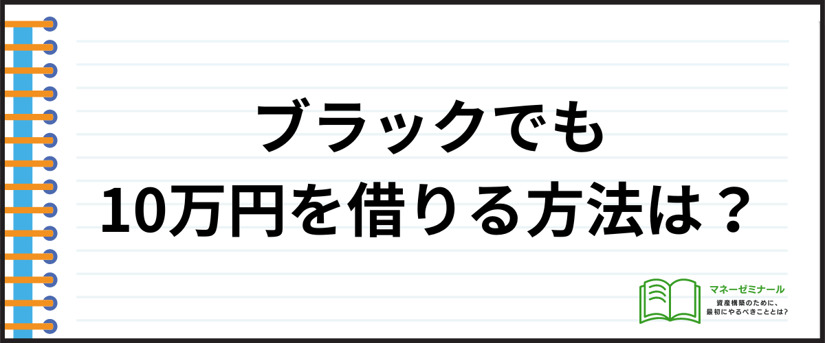 ブラックでも10万円を借りる方法は？