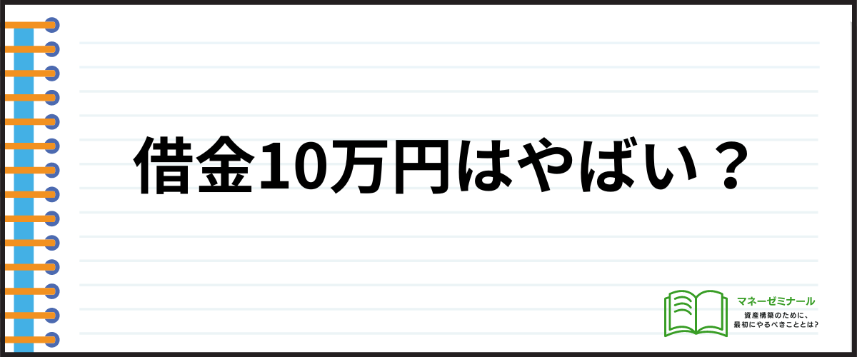 借金10万円はやばい？