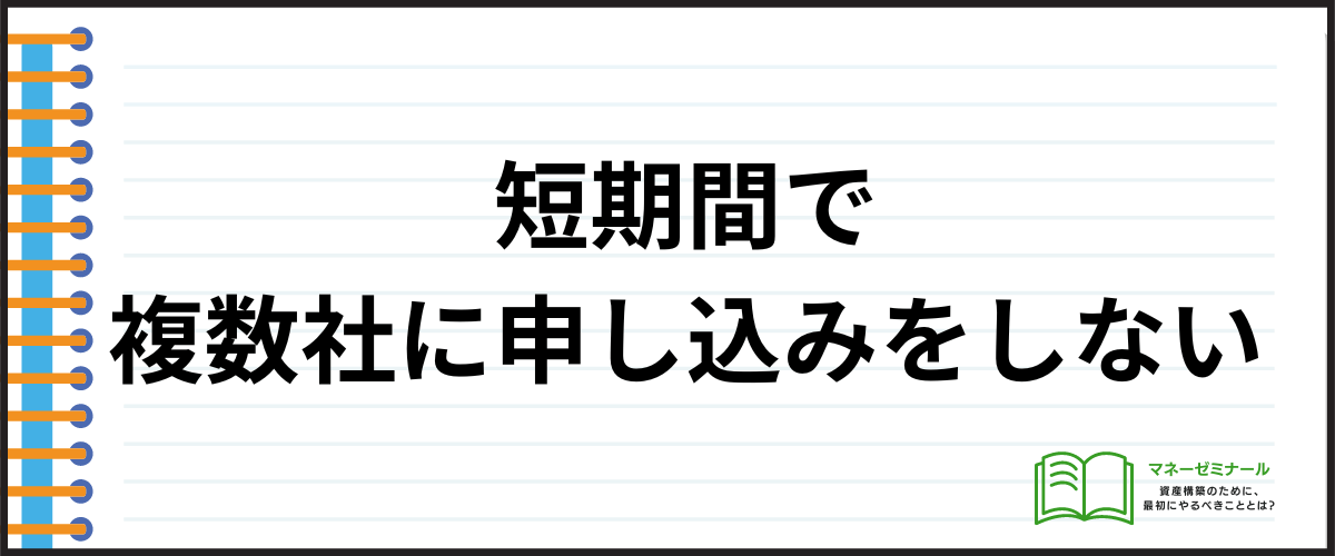 短期間で複数社に申し込みをしない