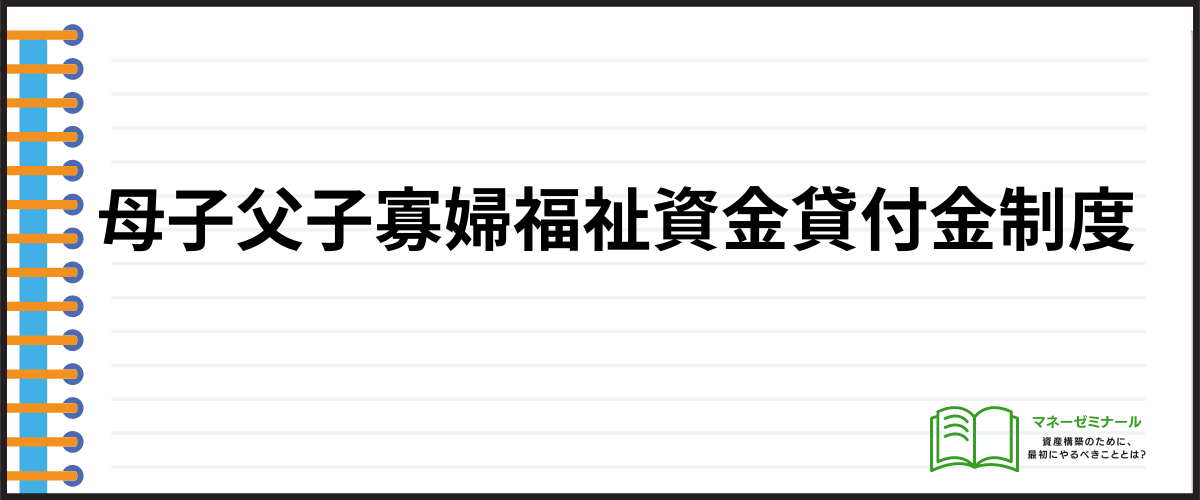 母子父子寡婦福祉資金貸付金制度