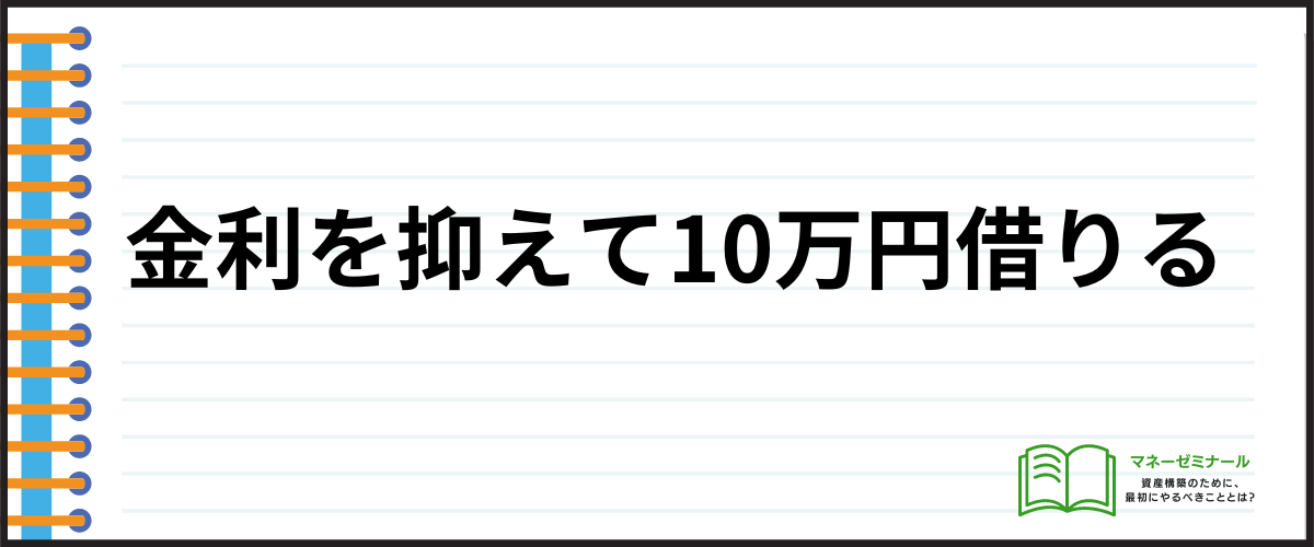 金利を抑えて10万円借りる