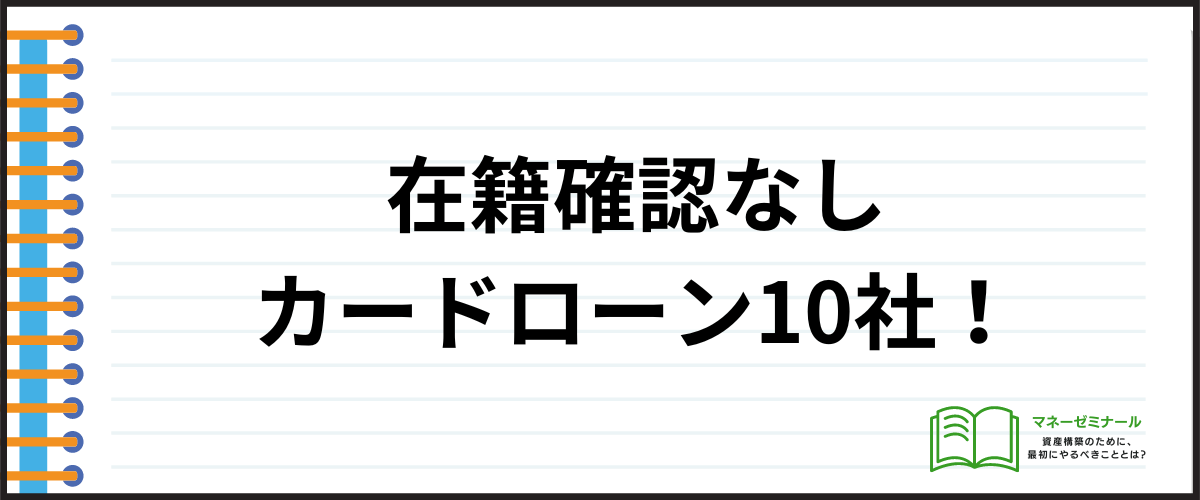 在籍確認なしのカードローン10社！電話連絡なしも