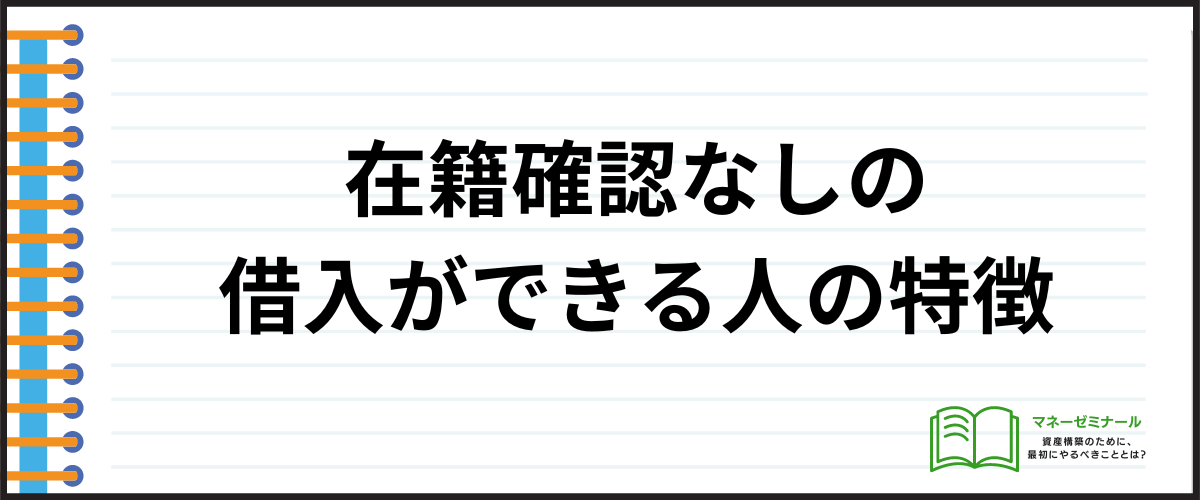 電話連絡で在籍確認なしの借入ができる人の特徴