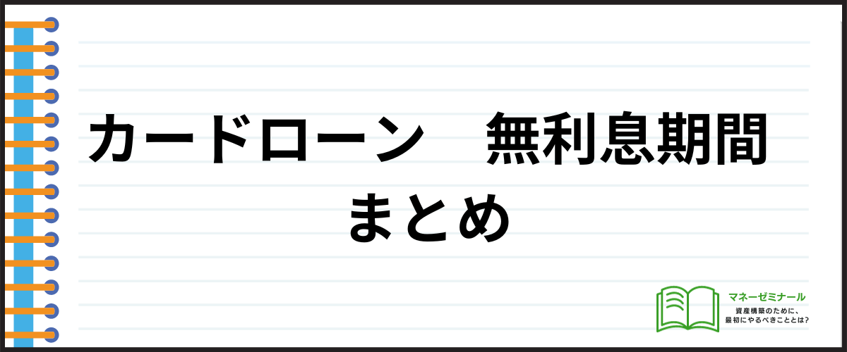 カードローン金利無利息_まとめ