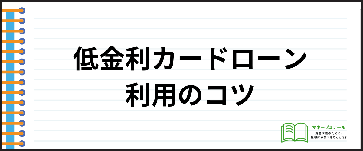 カードローン金利相場_コツ