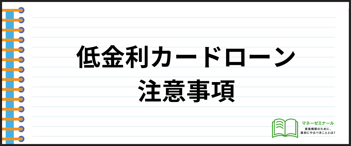 カードローンおすすめ低金利_注意事項