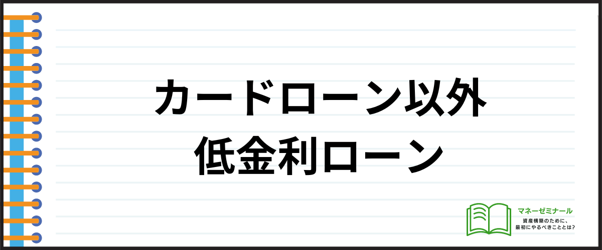 カードローンおすすめ低金利_低金利ローン