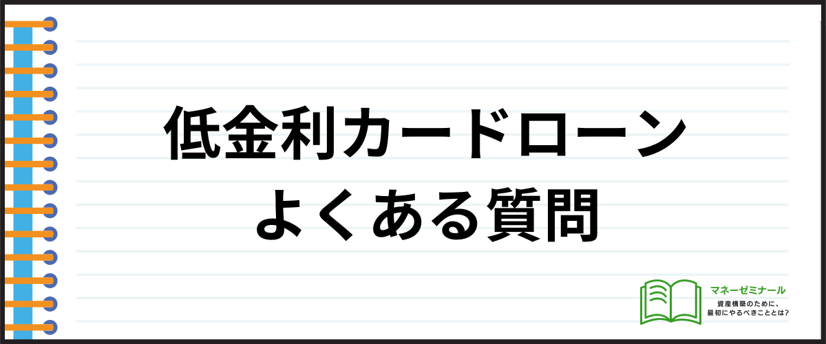 カードローンおすすめ低金利_質問