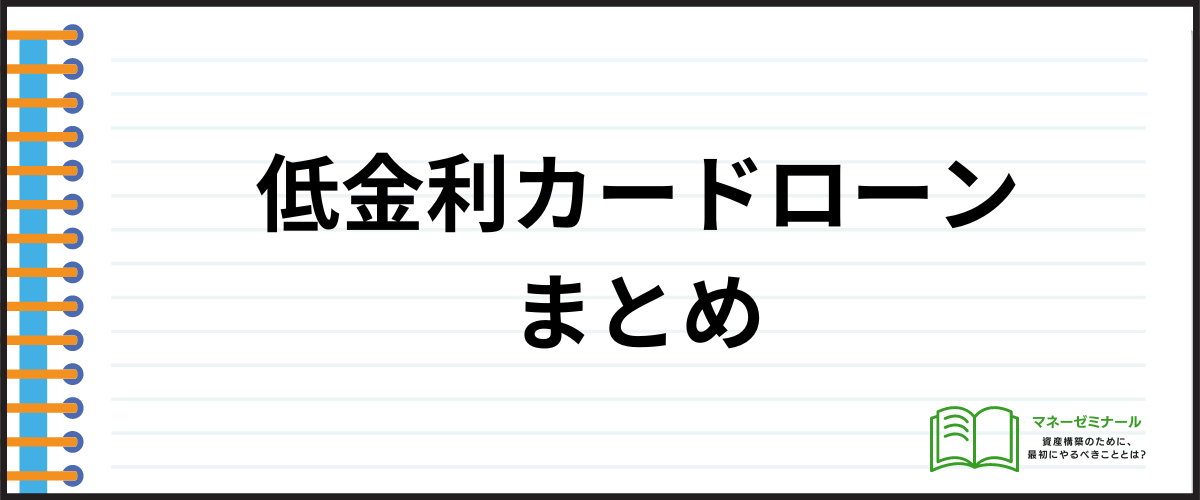 カードローンおすすめ低金利_まとめ