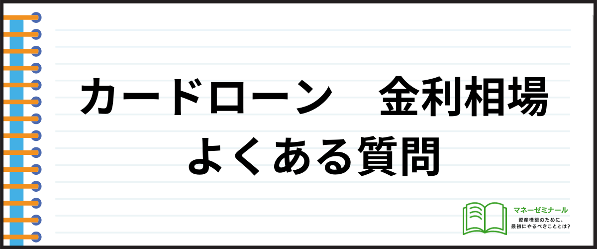 カードローン金利相場_よくある質問