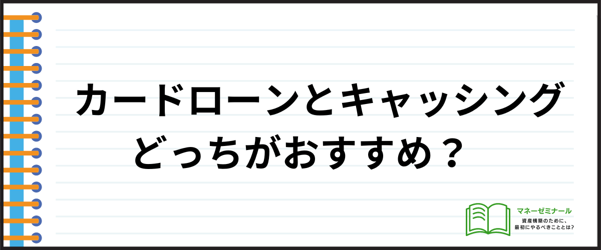 カードローンとキャッシングの違い_どっちがおすすめ