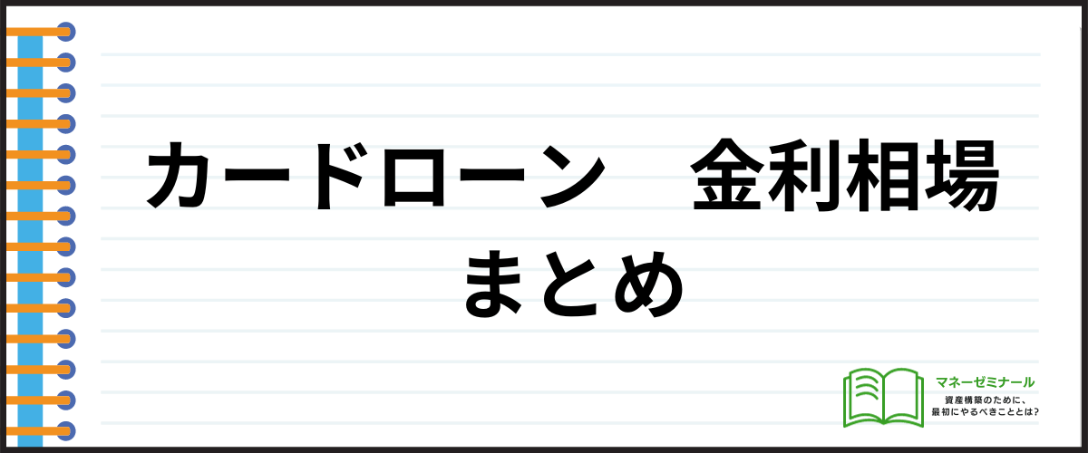 カードローン金利相場_まとめ