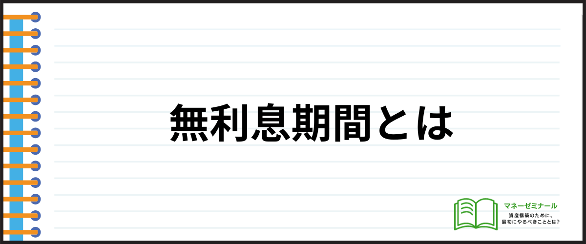 カードローン金利無利息_無利息期間