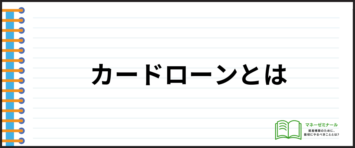 カードローンとキャッシングの違い_カードローンとは