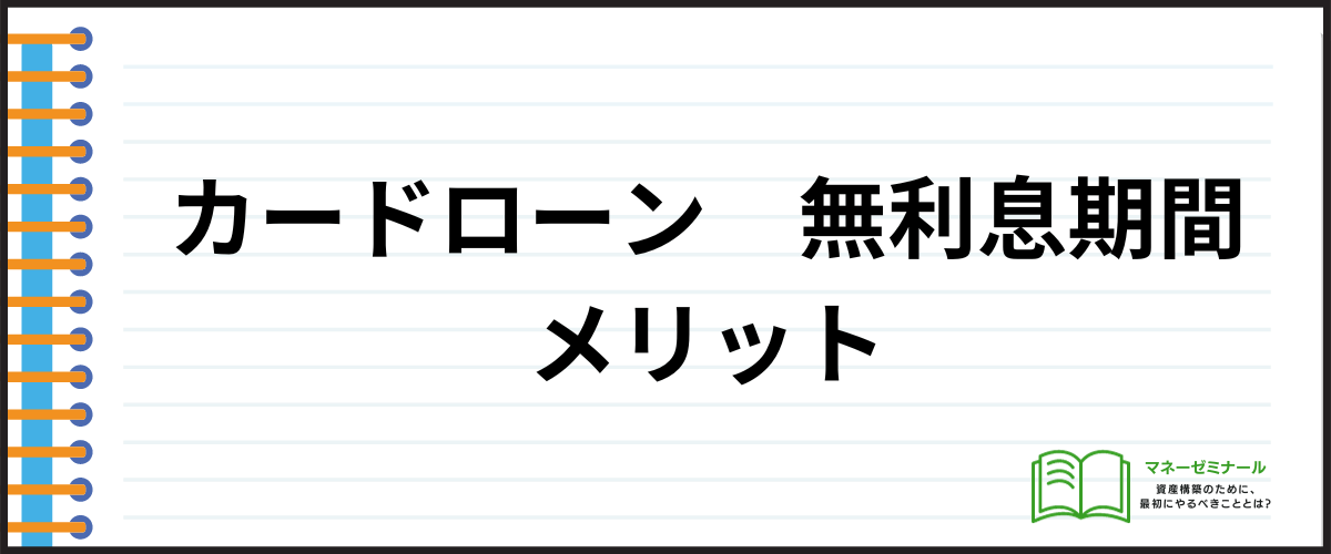 カードローン金利無利息_メリット