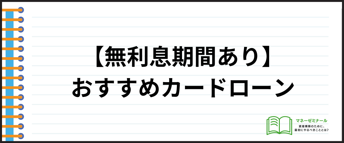 カードローン金利無利息_おすすめカードローン