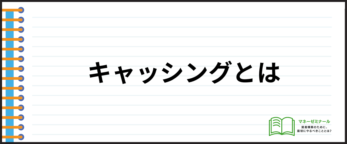 カードローンとキャッシングの違い_キャッシングとは