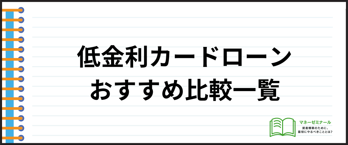 カードローンおすすめ低金利_比較