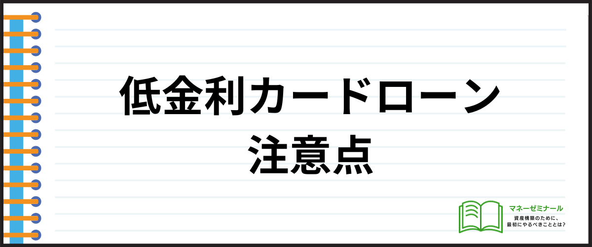 カードローン金利相場_注意点