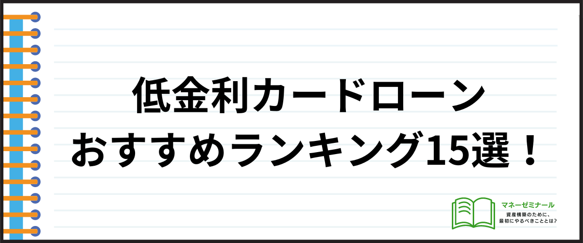 カードローンおすすめ低金利_おすすめランキング