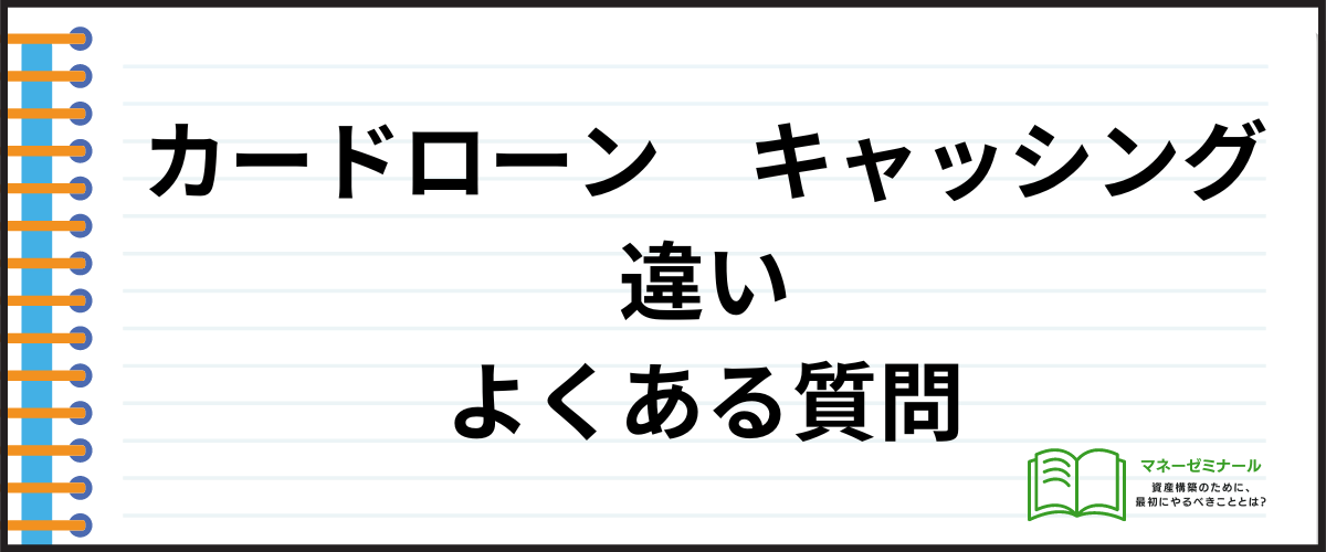 カードローンとキャッシングの違い_よくある質問