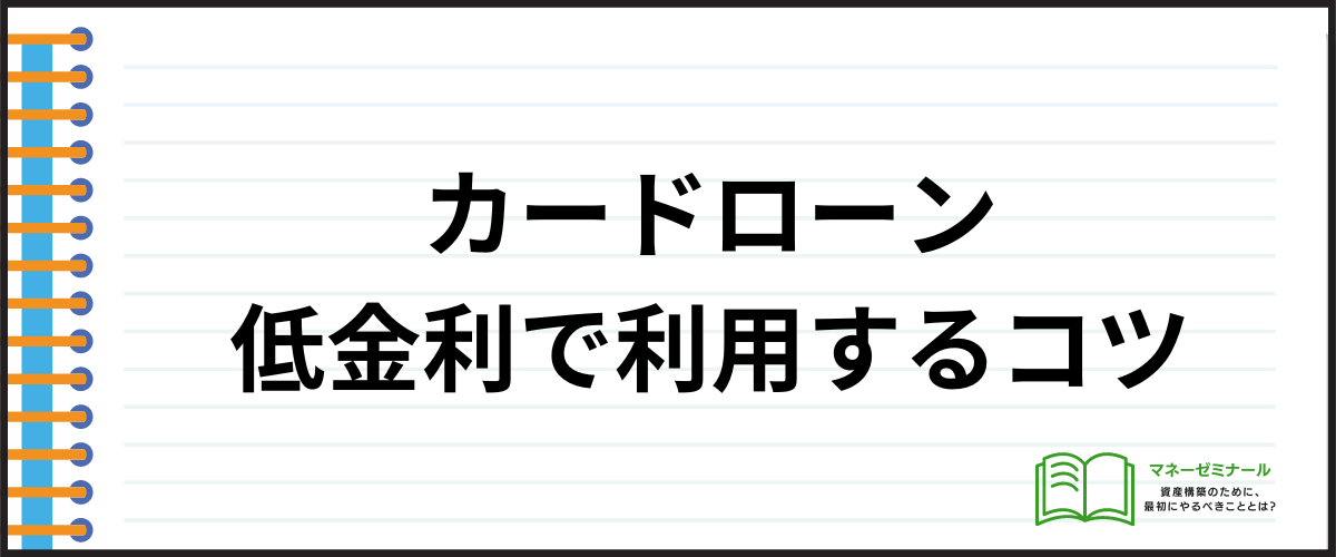 カードローンおすすめ低金利_コツ