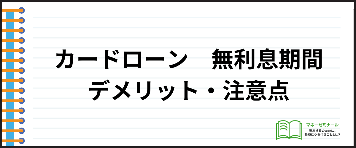 カードローン金利無利息_デメリット