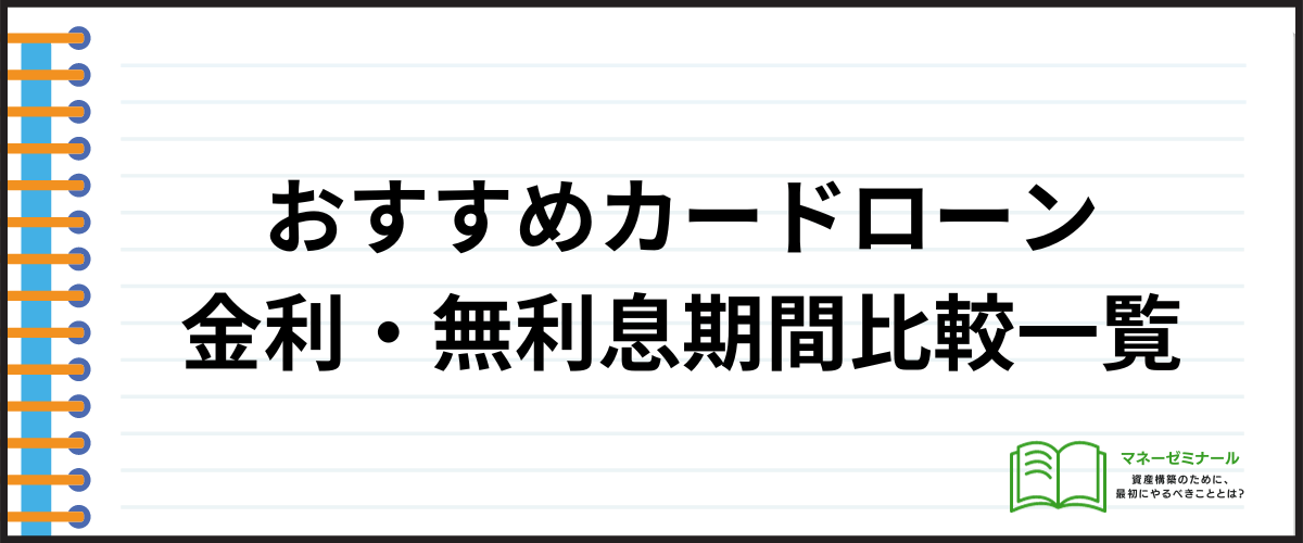 カードローン金利無利息_おすすめ比較