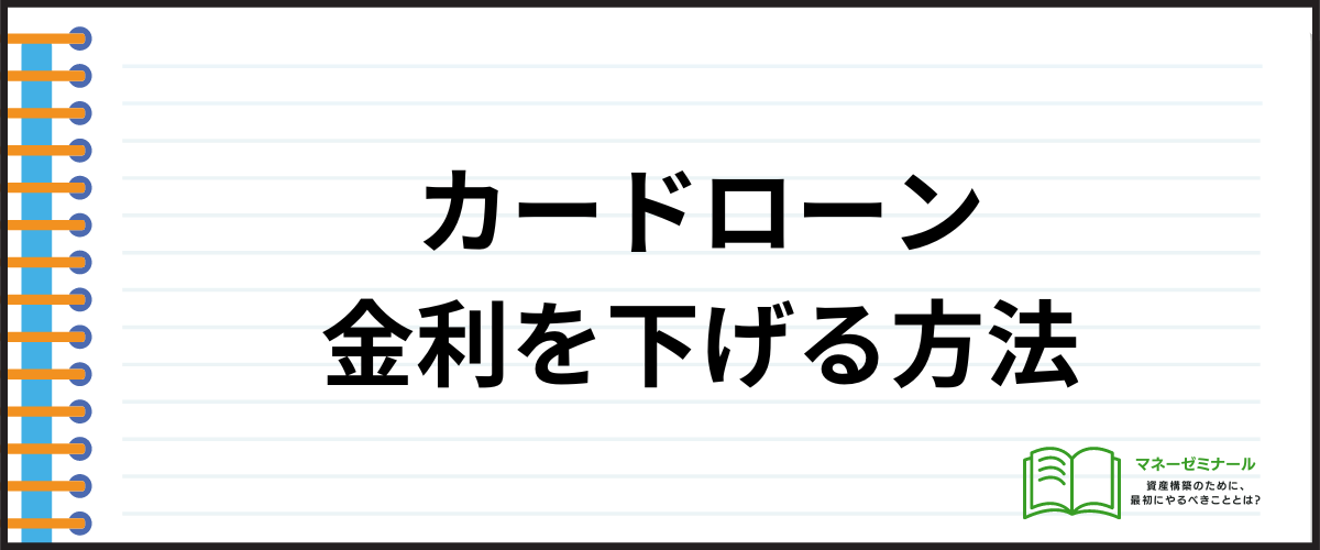 カードローンおすすめ低金利_金利を下げる方法