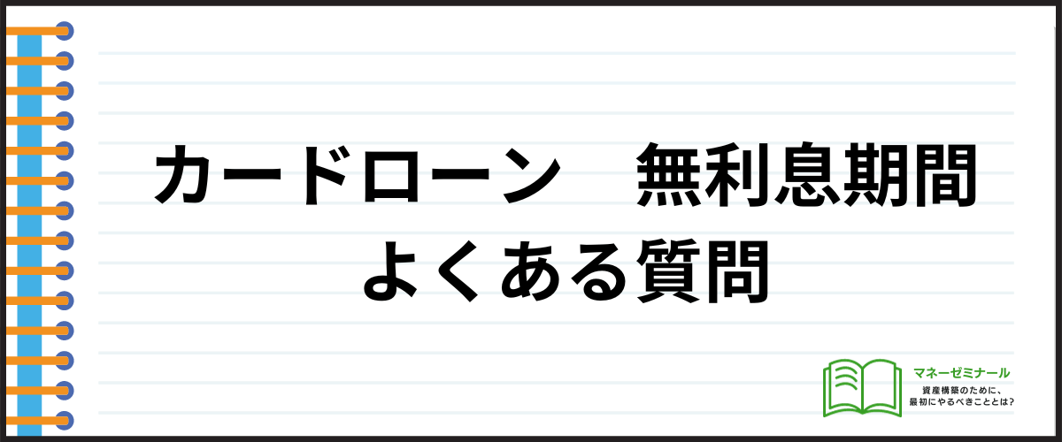 カードローン金利無利息_よくある質問