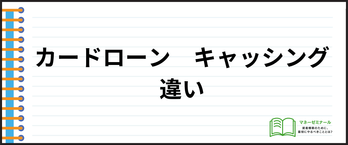 カードローンとキャッシングの違い_違い