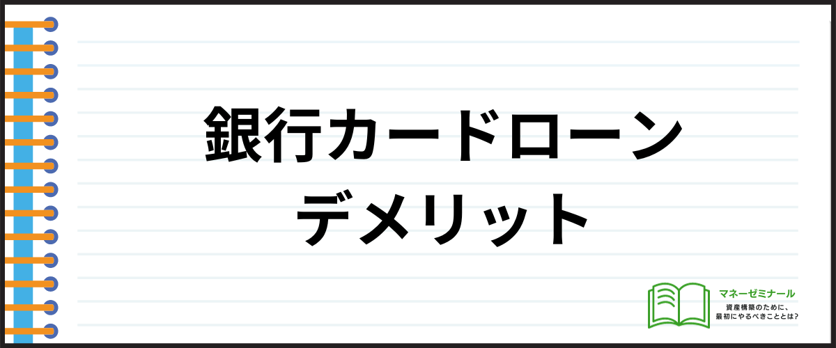 銀行カードローンデメリット