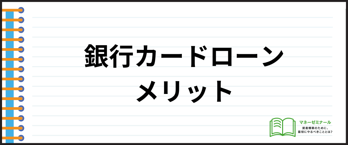 銀行カードローンメリット