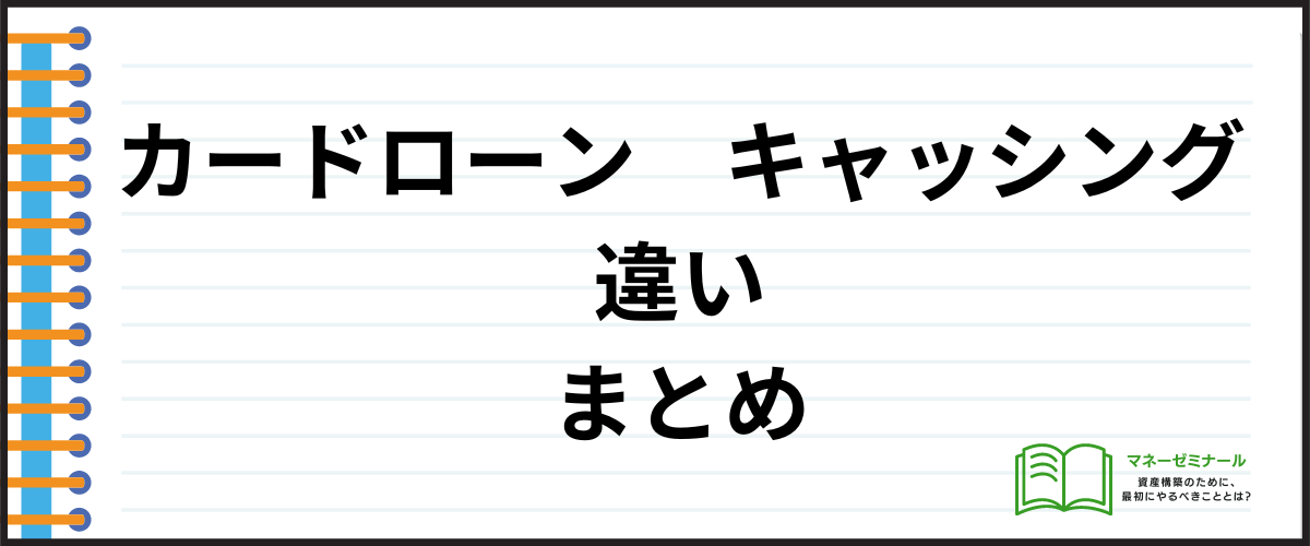 カードローンとキャッシングの違い_まとめ