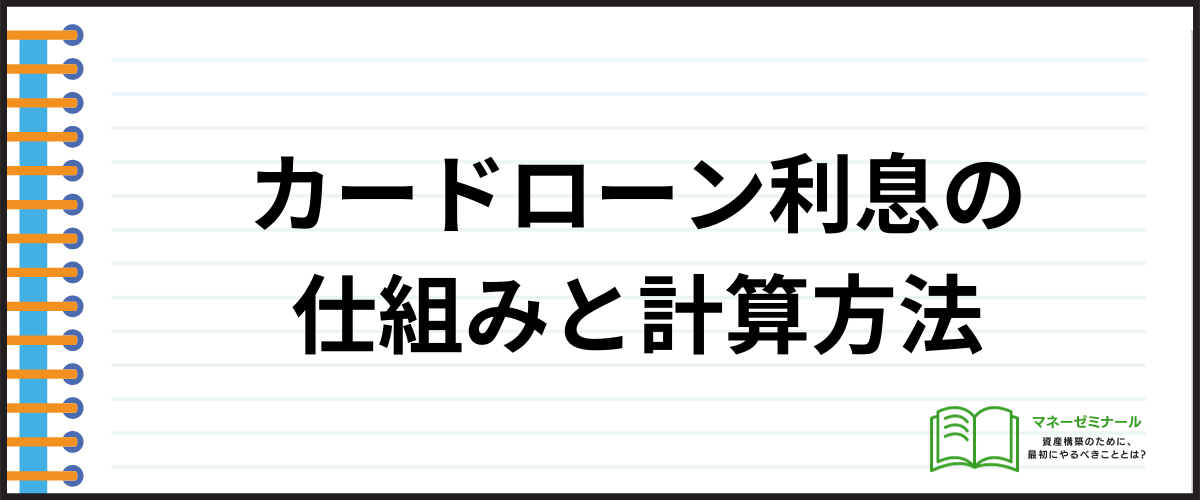 カードローン利息の仕組みと計算方法