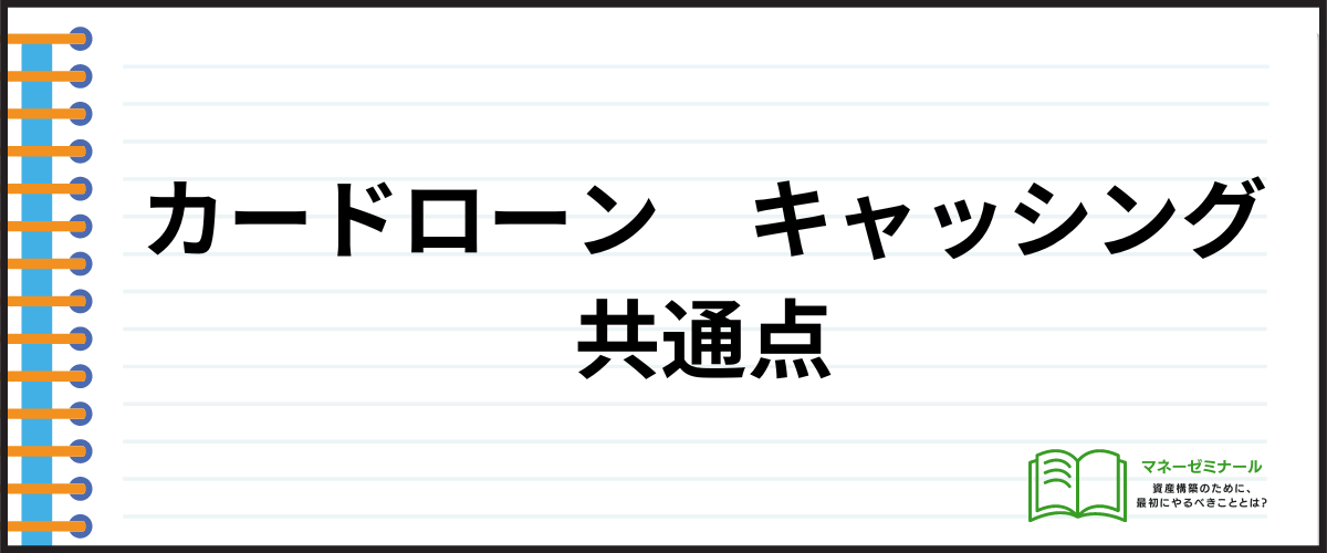 カードローンとキャッシングの違い_共通点