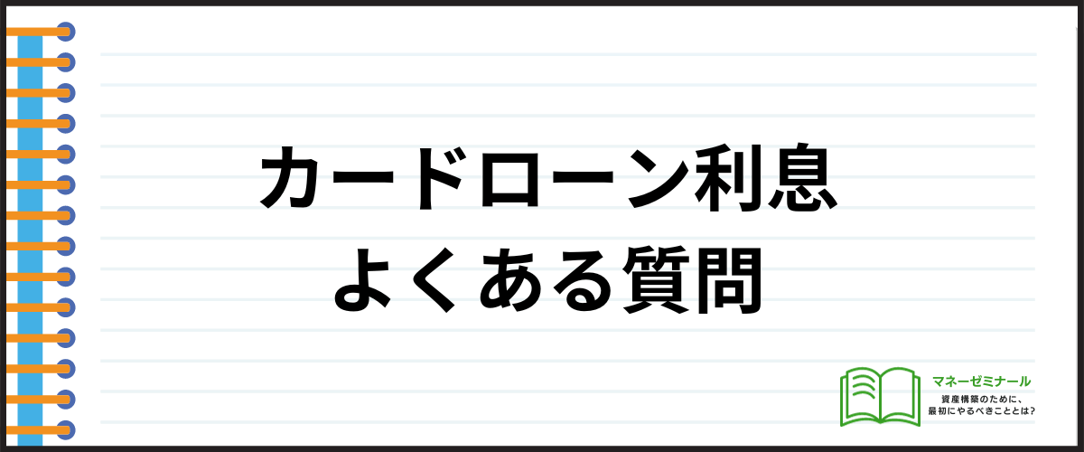 カードローン利息のよくある質問