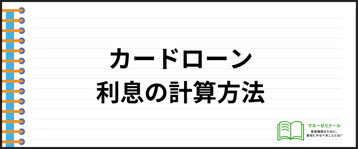 カードローンの利息の計算方法